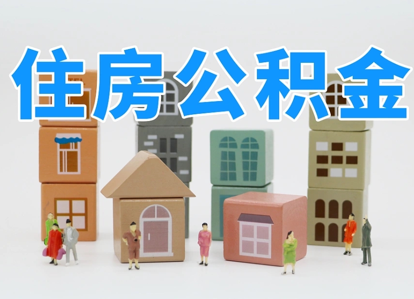 鄂尔多斯上海住房公积金怎么提取（上海住房公积金怎么提取需要什么材料）