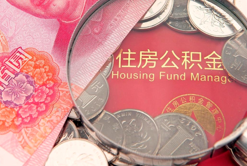 鄂尔多斯房屋住房公积金怎么取（取住房公积金的办法）